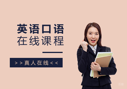 上海英语在线口语培训课程