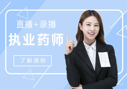 福州执业药师培训