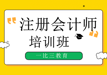 北京注册会计师（CPA）注册会计师培训班
