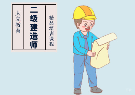 成都二级建造师培训课程
