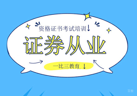 北京证券从业资格证培训班