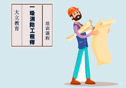 成都一级消防工程师培训课程