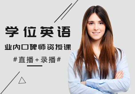 福州学位英语培训