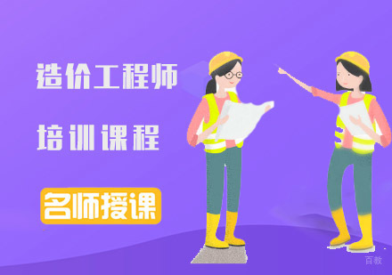 成都造价工程师培训课程