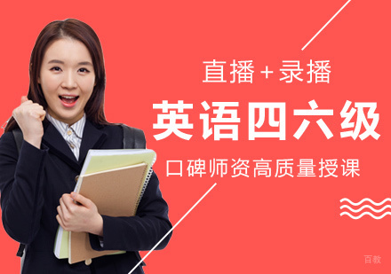 福州英语四六级培训