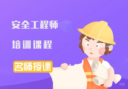 成都安全工程师培训课程