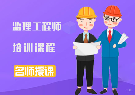 成都监理工程师培训课程