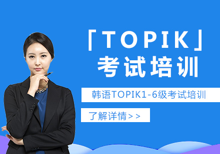 韩语TOPIK考试培训课程