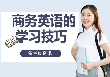 商务英语的学习技巧