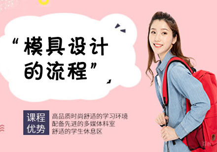 模具设计的流程是怎么样