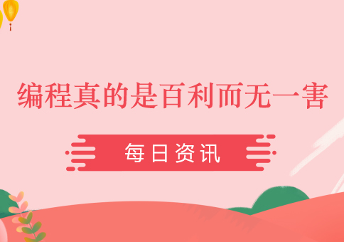 编程真的是百利而无一害
