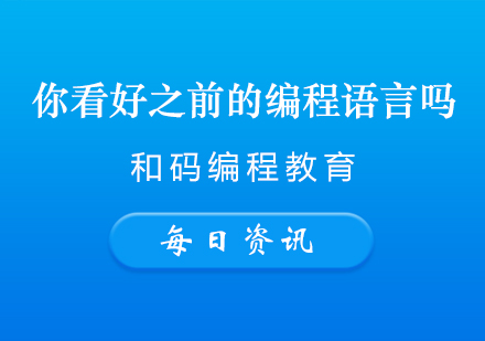 你看好之前的编程语言吗