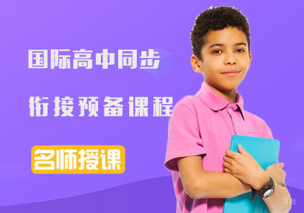 重庆美国高中同步衔接预备课程