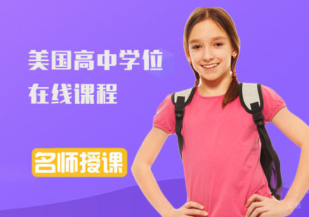 重庆美国高中学位在线课程