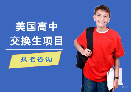 重庆美国高中交换生项目