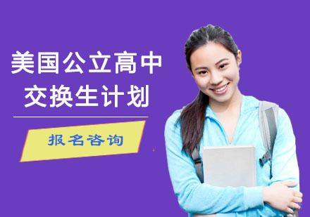 重庆美国公立高中交换生计划