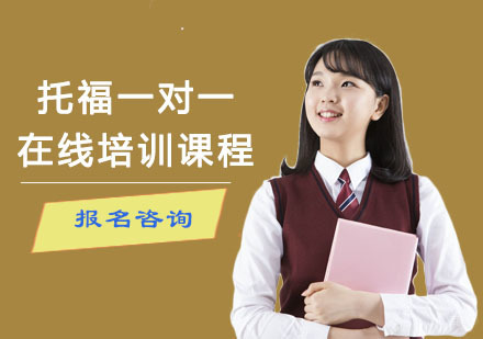 重庆托福一对一在线培训课程