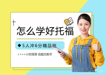 怎么学好托福