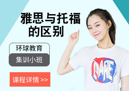 雅思与托福的区别