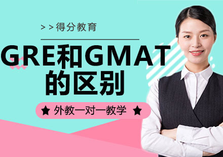 GRE和GMAT的区别