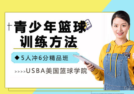 青少年篮球训练方法