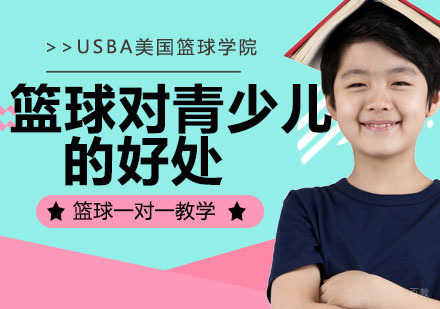 篮球对青少儿的好处