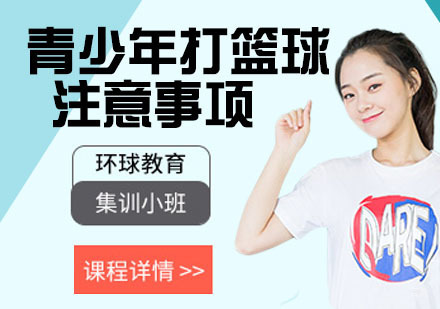 青少年打篮球的注意事项