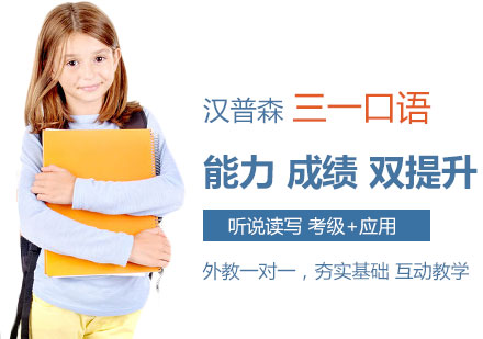 天津青少年英语三一口语课程