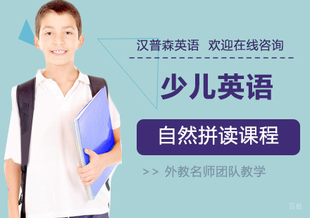 天津少儿英语自然拼读课程