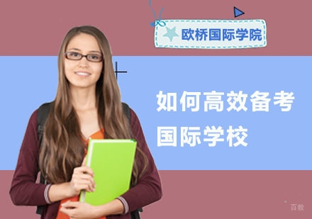 如何高效备考国际学校