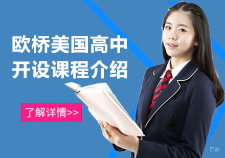 欧桥美国高中开设课程介绍