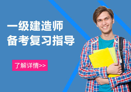 一级建造师备考复习指导