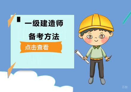 一级建造师备考方法