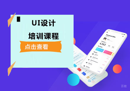 成都UI设计培训课程
