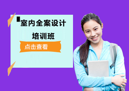 成都室内全案设计培训班