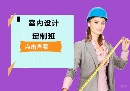 成都室内设计定制班
