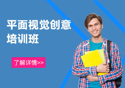 成都平面视觉创意培训班