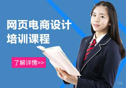 成都网页电商设计培训课程