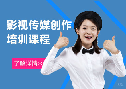 成都影视传媒创作培训课程