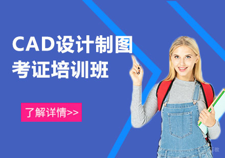 成都CAD设计制图考证培训班