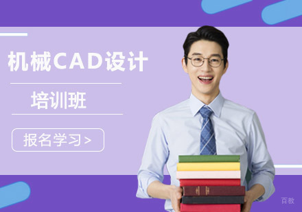 成都机械CAD设计培训班
