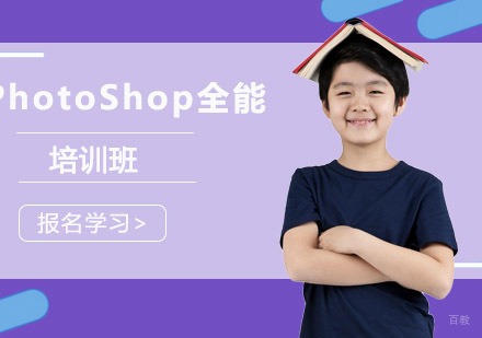成都PhotoShop全能培训课程