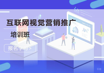 成都互联网视觉营销推广培训班