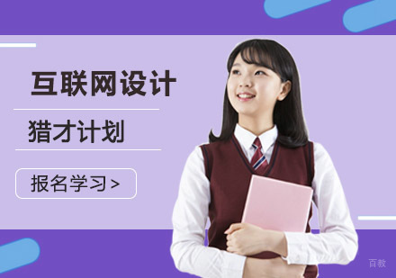 成都互联网设计猎才计划