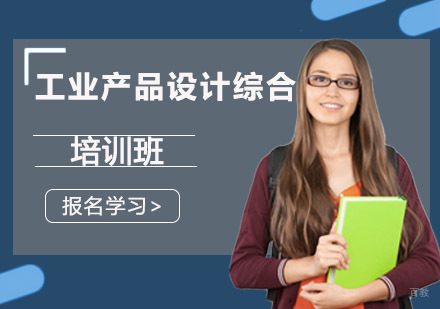 成都工业产品设计综合培训班