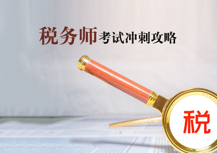 【考点干货】税务师考试冲刺攻略-天津税务师考试培训机构