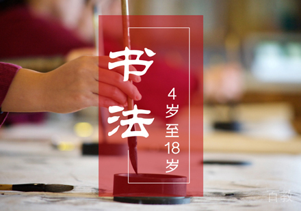 上海少儿书法培训班