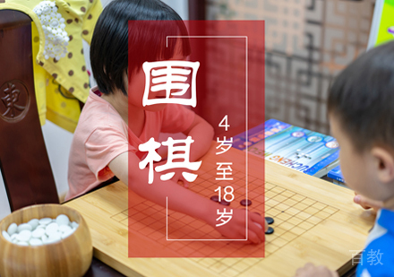 上海少儿围棋培训班