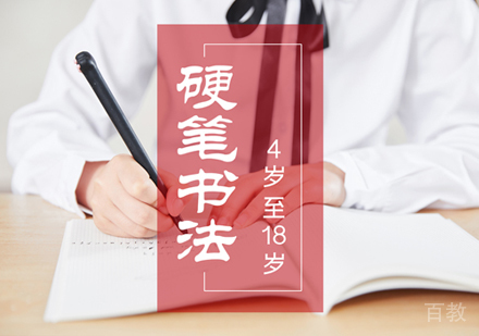 上海少儿硬笔书法培训班
