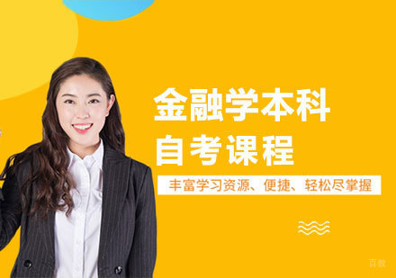 天津金融学本科自考课程